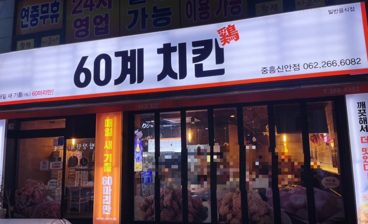 광주 전남대 치킨 맛집ㅣ60계 치킨ㅣ솔직한 후기ㅣ위치, 분위기, 추천메뉴, 단체석
