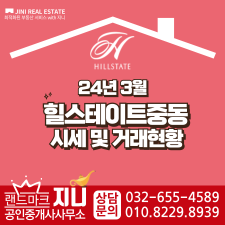  힐스테이트 중동 시세 및 거래현황_24년 3월
