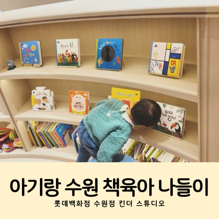 아기랑 실내 <b>수원 롯데</b>백화점 킨더스튜디오 책육아 어린이... 
