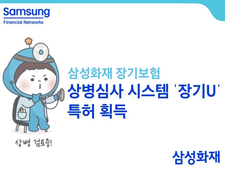 삼성화재, 장기보험 상병심사 시스템 '장기U' 특허 획득 삼성화재, 장기보험 상병심사 시스템 '장기U' 특허 획득
