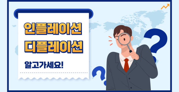  인플레이션과 디플레이션