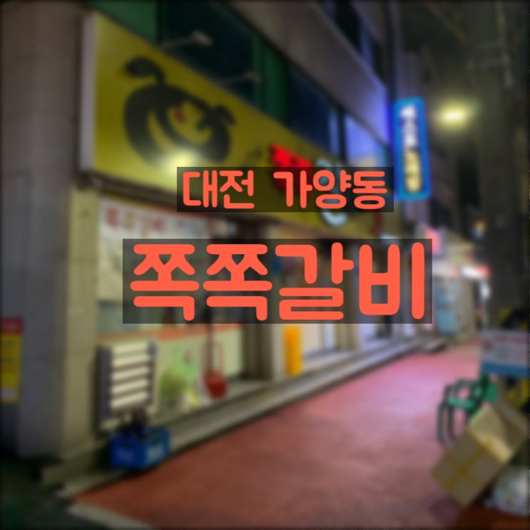  술 한 잔하기 좋은 대전 가양동맛집 쪽쪽갈비