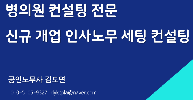[김노무사] 신규 개업 병원(의원) 인사노무 세팅 컨설팅(근로계약서 등)