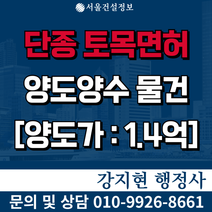 단종토목 | 실적10억 | 시평19억 | 등록기준 | 공사내용 | 양도양수 절차 | 양도양수 비용 단종토목 | 실적10억 | 시평19억 | 등록기준 | 공사내용 | 양도양수 절차 | 양도양수 비용
