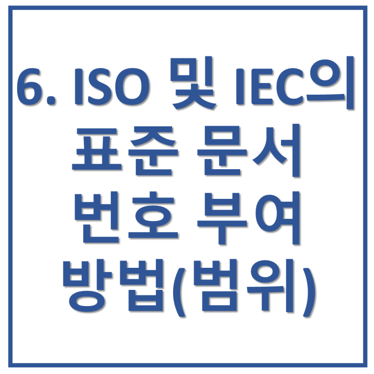 6. ISO 및 IEC의 표준 문서 번호는 어떻게 부여할까?