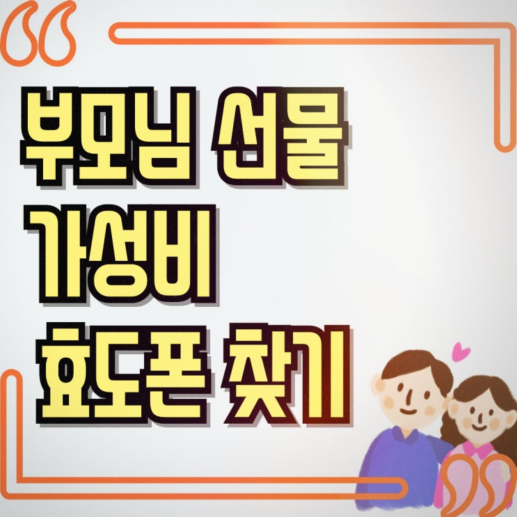  어르신 효도폰 부모님 선물 가성비 모델 찾기