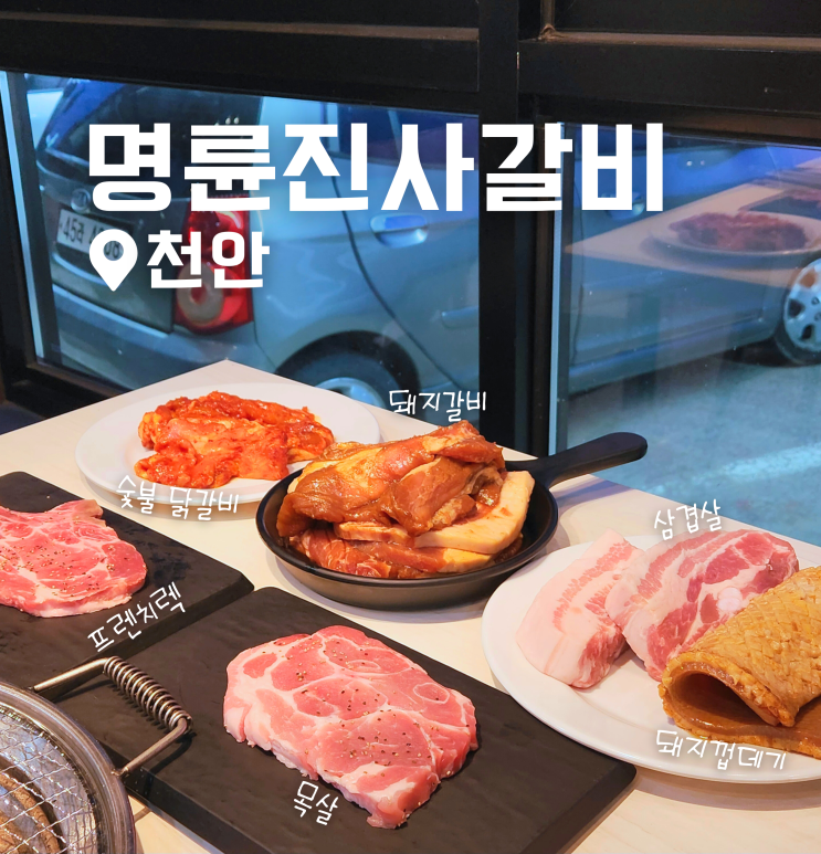  천안 원성동 명륜진사갈비 리뉴얼 가격 샐러드바 무한리필 후기