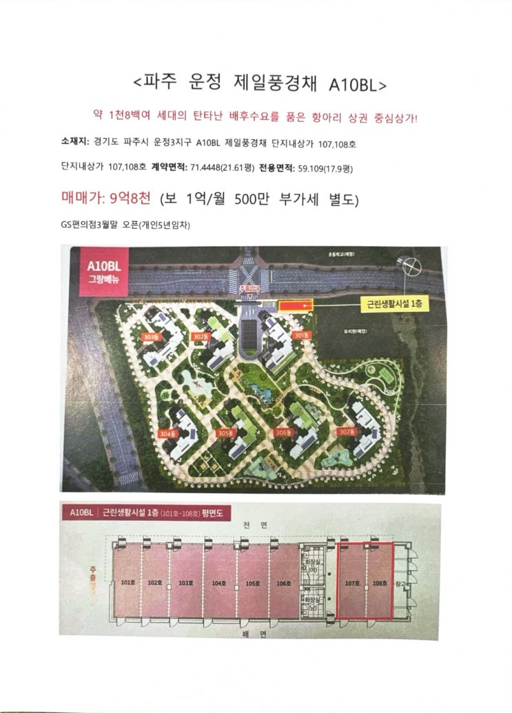  파주운정 제일풍경채 상가투자 추천 물건