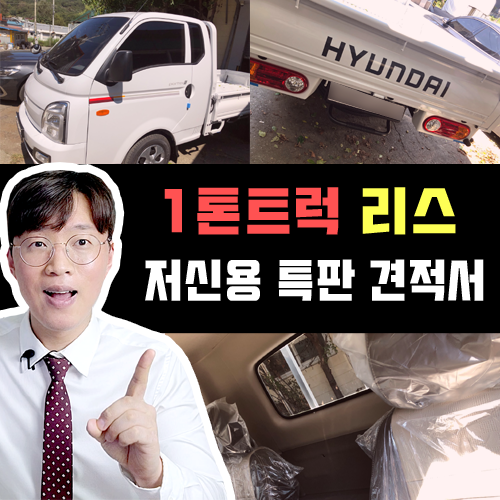  화물차 포터 1톤 트럭 저신용 리스 무심사 특판 / 초기비용은?