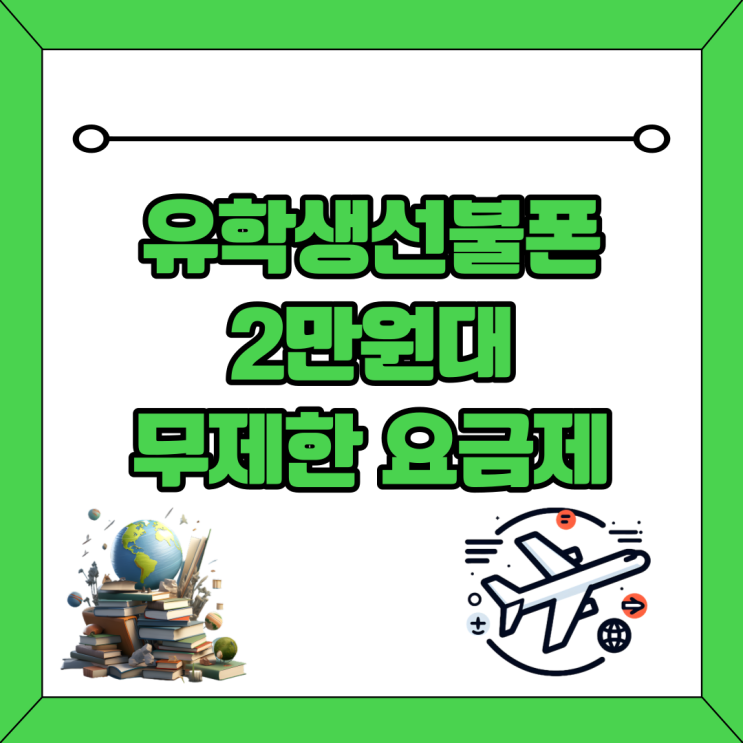  유학생선불폰 2만원대 무제한 요금제