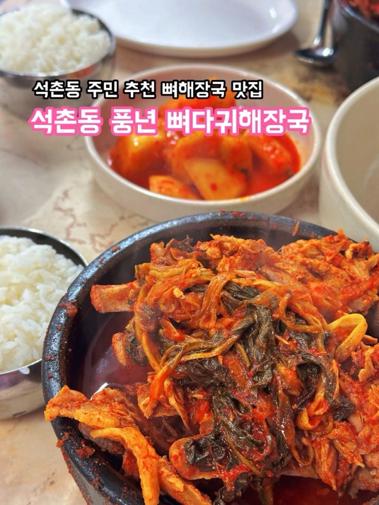  석촌동 주민 뼈해장국 맛집 풍년뼈다귀해장국