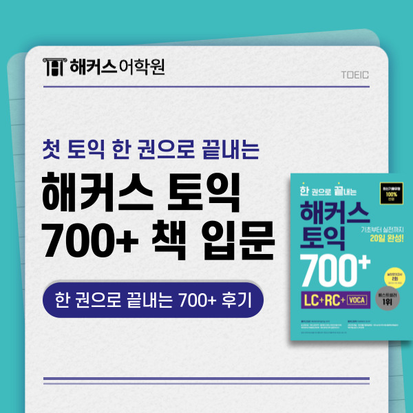 첫토익 한 권으로 끝내는 해커스 토익 700+ 책으로 시작한 후기!