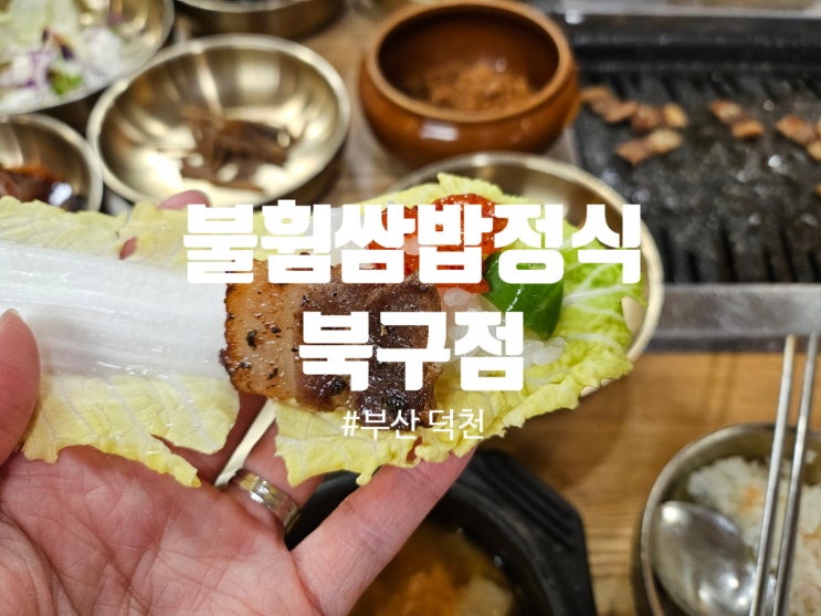  부산 덕천 건강식 쌈밥맛집 불휘쌈밥정식 북구점