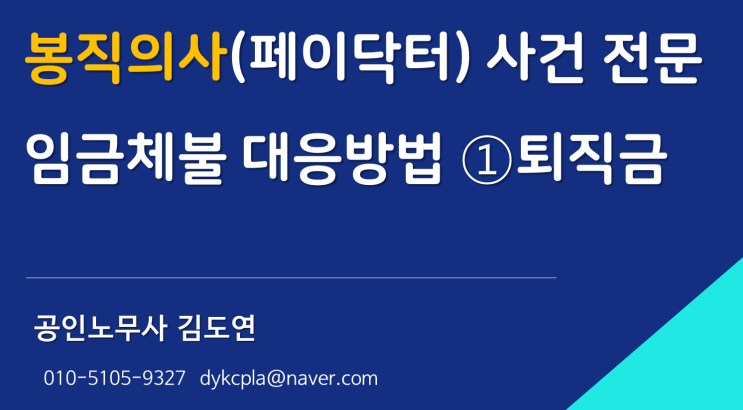  [김노무사] 봉직의사(페이닥터) 임금체불 대응방법 1)퇴직금