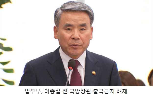 <b>공수처</b> 피의자 <b>이종섭</b> 전 국방부장관 출금해제 호주 도피성 <b>출국</b>