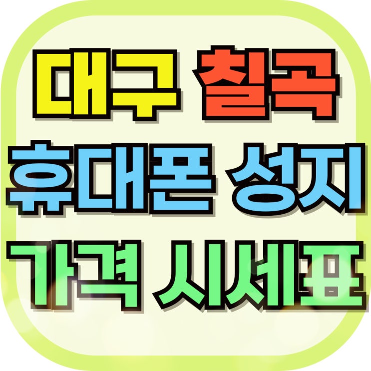  대구 칠곡 휴대폰 성지 핸드폰 가격 열람하기