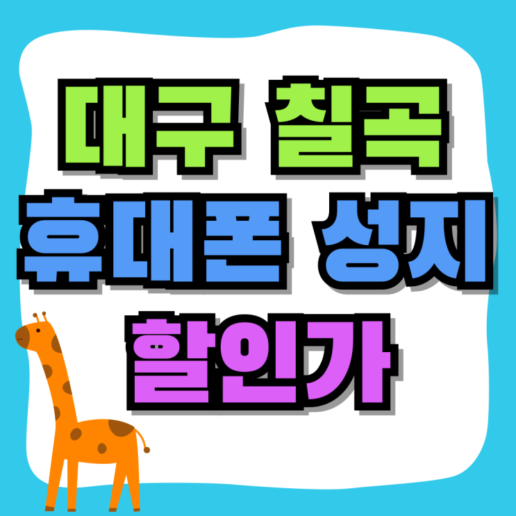 대구 칠곡 휴대폰 성지 핸드폰 할인가 미리보기 대구 칠곡 휴대폰 성지 핸드폰 할인가 미리보기