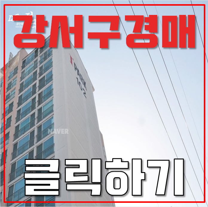 강서구아파트경매 염창현대아이파크  32평형 8억대 급매