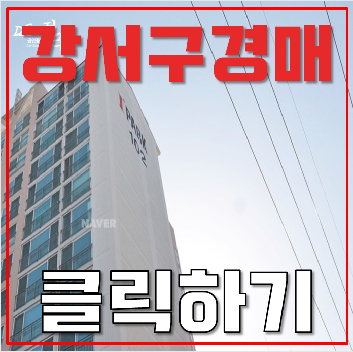 강서구아파트경매 염창현대아이파크 32평형 8억대 급매 강서구아파트경매 염창현대아이파크 32평형 8억대 급매