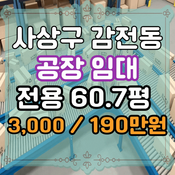  사상구 감전동 지식산업센터 창고 임대, 부산디지털밸리 아파트형 공장임대, 물류 창고임대, 무권리금 소형공장