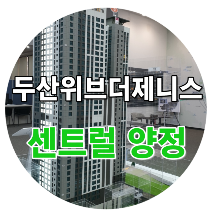  양정 두산위브 더제니스 센트럴 선착순 분양정보 및 모델하우스