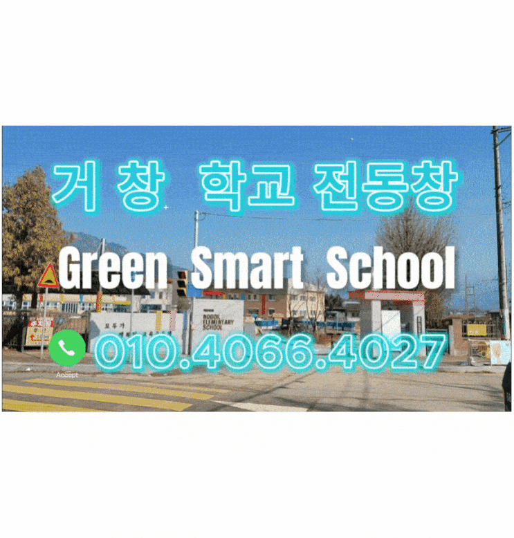 포천 노곡 초등학교 - 전동창