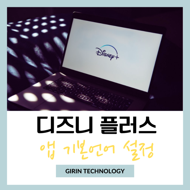  디즈니플러스 앱 기본 언어를 한국어로 설정 변경하는 방법