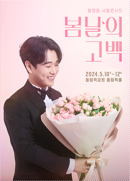  황영웅 전국투어 콘서트 티켓 예매하기 - 서울, 울산, 수원, 대전, 창원