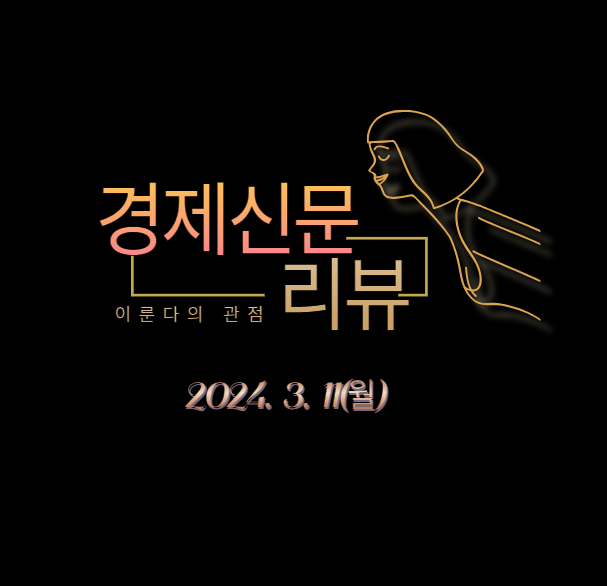 ['24.3.11(금)]주요 헤드라인"尹 "춘천에 <b>수열에너지 클러스터</b>... 