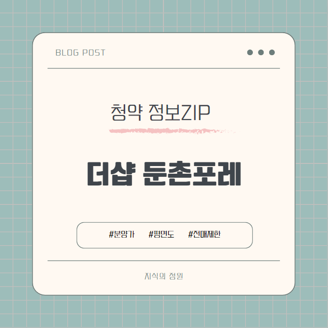  더샵 둔촌포레의 분양가와 평면도 전매 특별공급 경쟁률