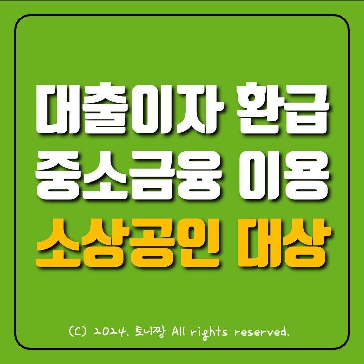 2금융 및 카드사 캐피탈 대출이자도 환급, 3월 18일부터 신청. (농협.수협.신협, 저축은행, 새마을금고, 여신금융전문회사 등) 2금융 및 카드사 캐피탈 대출이자도 환급, 3월 18일부터 신청. (농협.수협.신협, 저축은행, 새마을금고, 여신금융전문회사 등)