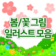  봄 일러스트 테두리 그림, 꽃 일러스트 이미지 모음 png, jpg