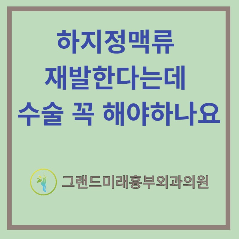 대구 하지 정맥류, 수술해야 하나요?