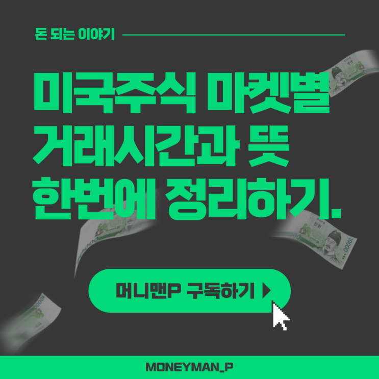  미국주식 데이마켓 프리마켓 애프터마켓 정규장 뜻 거래시간 수수료