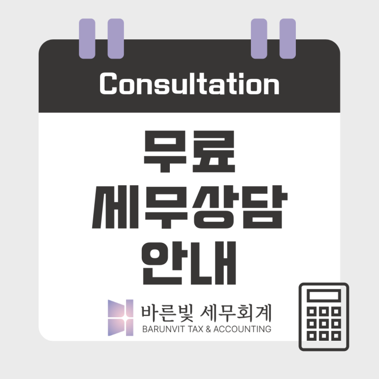  [공지] 바른빛 세무회계 무료로 세무상담 받으세요 ( #전화상담 #네이버예약 #방문상담 #대전세무사 )