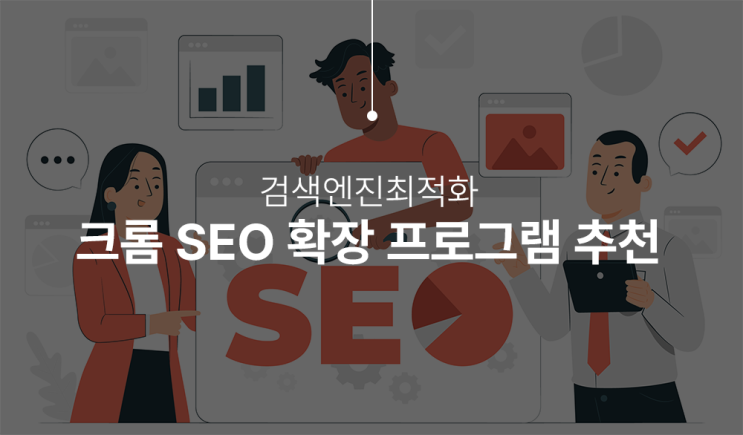  워드프레스 블로그 글쓰기 SEO 크롬 확장 프로그램 추천