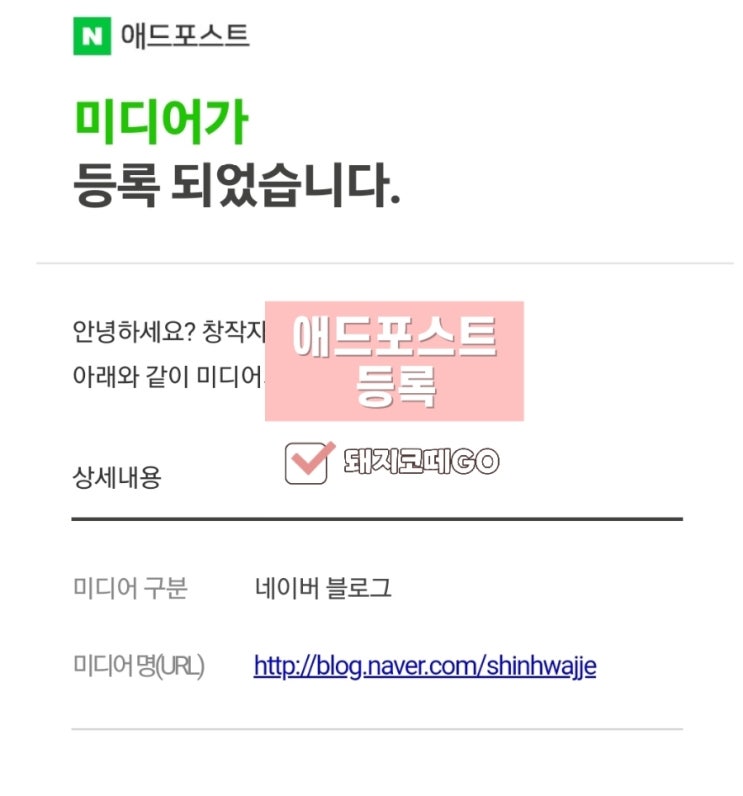  돼지코떼GO_네이버애드포스트등록완료_애드포스트미디어등록