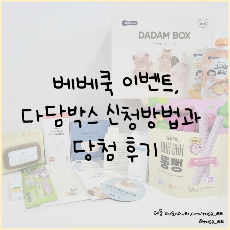  베베쿡 이벤트, '다담박스 신청방법과 당첨후기'