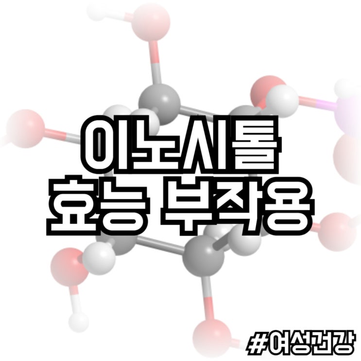  미오이노시톨의 효능과 부작용: 섭취 전에 알아두어야 할 사항들