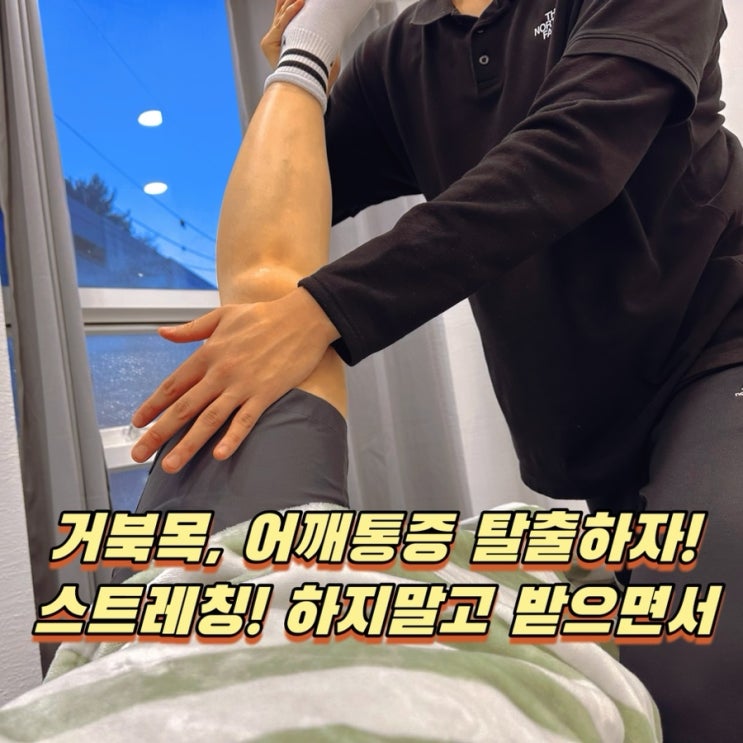  수원 마사지 거북목과 어깨통증은 스트레칭 전문센터, 스트레치베어