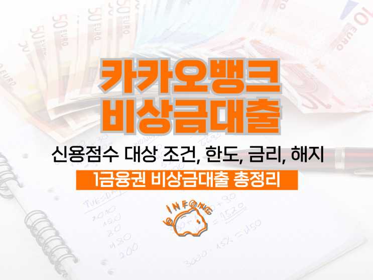  카카오뱅크 비상금대출 조건 신용점수 신청 및 해지 중도상환 정리