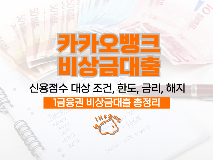 카카오뱅크 비상금대출 조건 신용점수 신청 및 해지 중도상환 정리