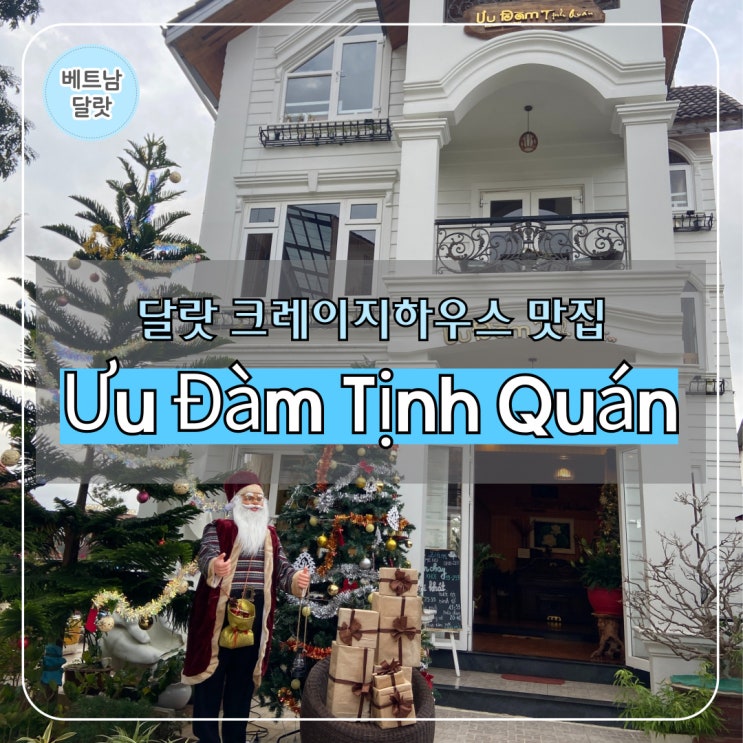  달랏 맛집 추천 I 크레이지하우스 근처 현지인 맛집 Ưu Đàm Tịnh Quán