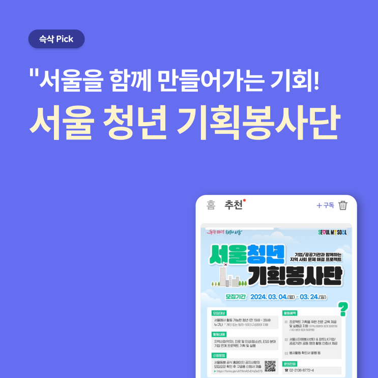  서울 청년 기획봉사단_서울을 함게 만들어가는 기회!