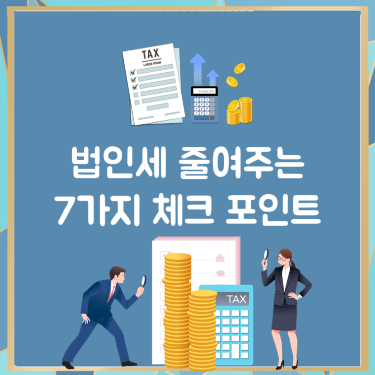  법인세 줄여주는 7가지 체크 포인트