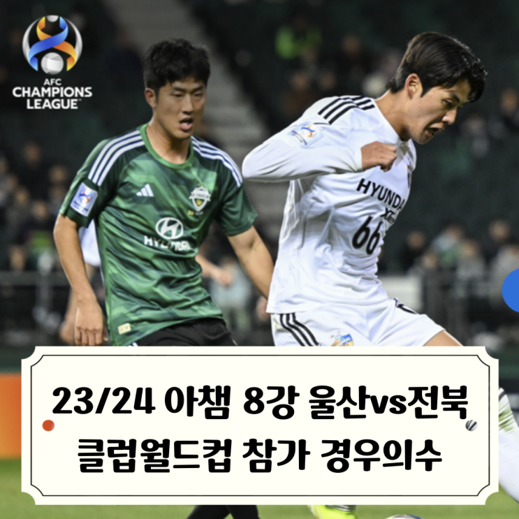 23/24 AFC아챔 :: <b>울산</b>vs<b>전북</b> 아시아 챔피언스리그 4강 2차전... 