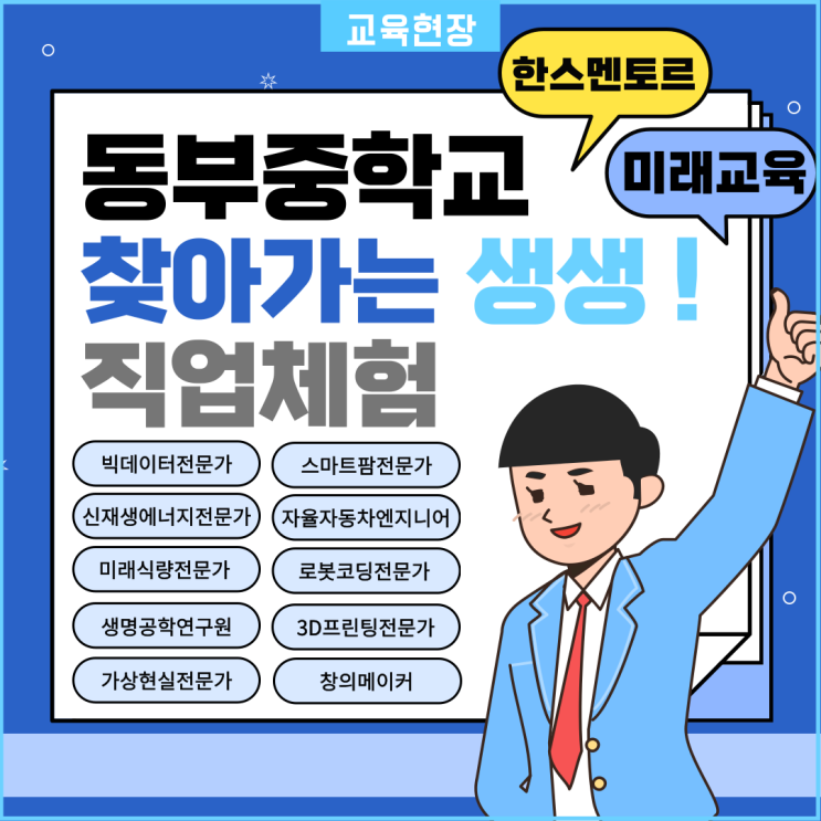  [찾아가는 생생 직업체험] 동부중학교와 함께하는 미래교육 진로탐색!