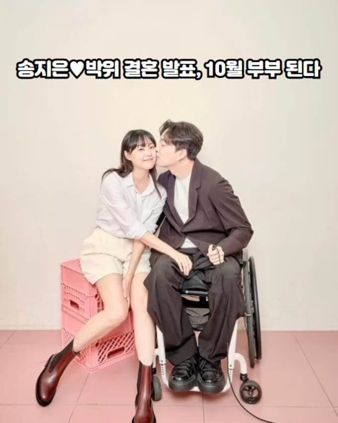 <b>송지은</b><b>박위 결혼</b> 발표, 10월 부부 된다