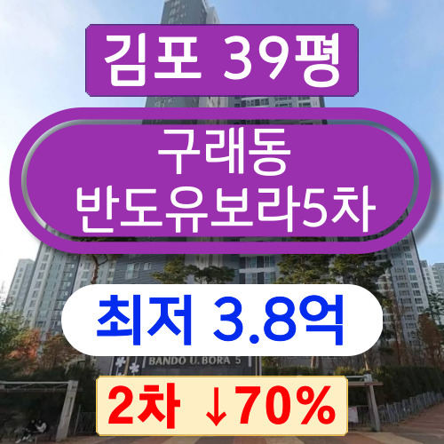 김포아파트경매 2023타경42834 구래동아파트 구래동반도유보라5차 39평 2차 경매 ↓70%