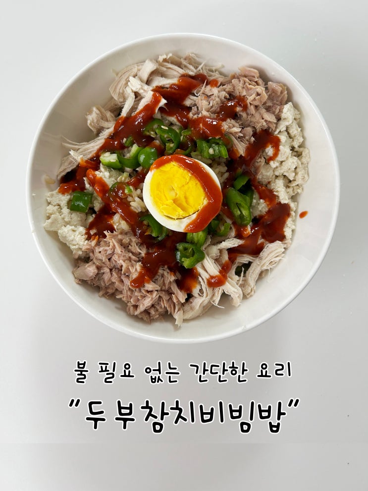  일반인들에게 만족도 높은 다이어트시단 두부참치비빔밥,맛도 포만감도 칼리도 다 잡았다.